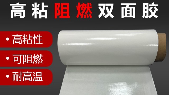 阻燃雙麵膠帶的用途是什麽？阻燃膠帶用在哪裏