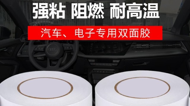 雙麵膠耐高溫多少度-阻燃防火雙麵膠用途
