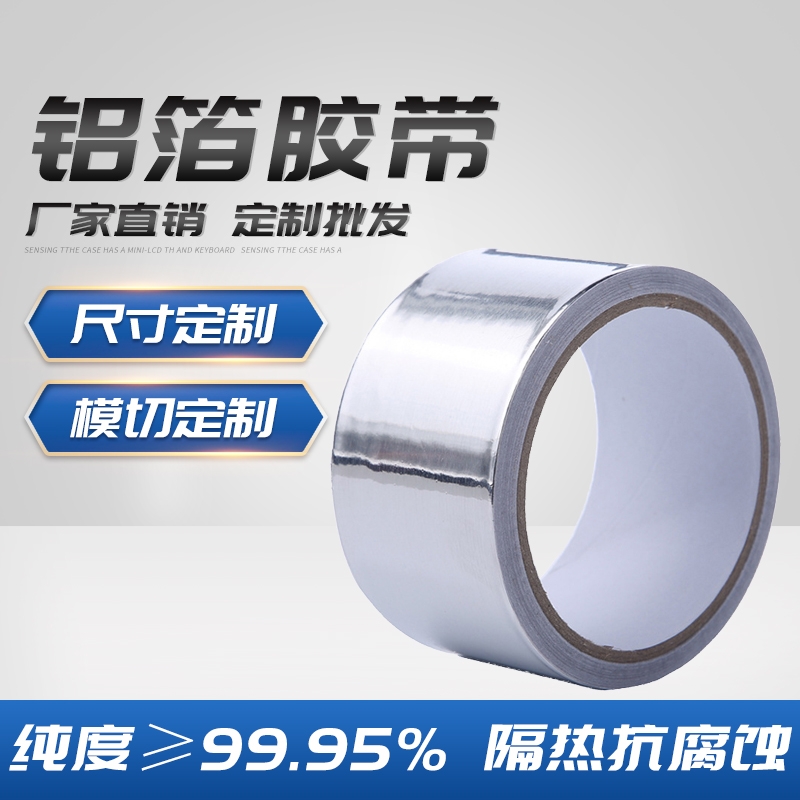 鋁箔膠帶批發