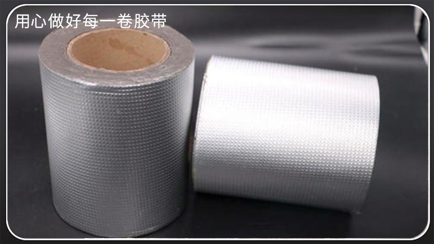防水丁基膠帶-廠家批發，鋁箔丁基膠帶，雙麵丁基膠帶，防水補漏丁基膠帶