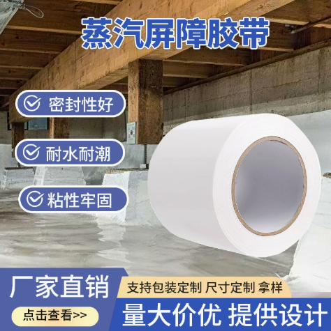 蒸汽屏障接縫修補膠帶