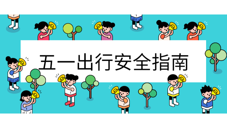 五一假期出行請注意-出行安全指南【昆山午夜福利在线观看视频】