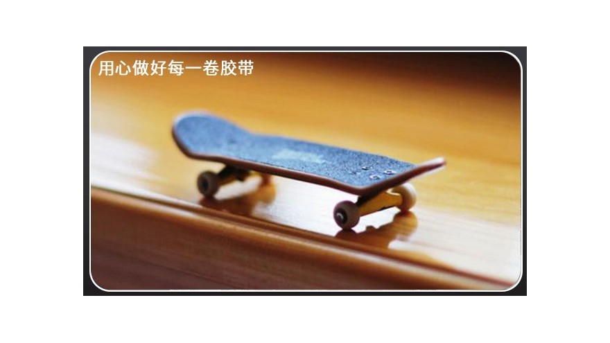 滑板防滑貼—為極限運動應運而生的防滑條[午夜福利在线观看视频膠帶]